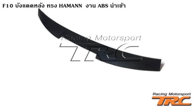 F10 2010 Roof สปอยเลอร์ (ติดหลังคา) ทรง WALD งาน ABS นำเข้า V2 (BMW F10 ROOF WALD TYPE SPOILER-ABS )